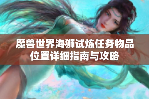 魔兽世界海狮试炼任务物品位置详细指南与攻略