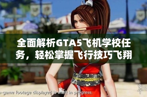 全面解析GTA5飞机学校任务，轻松掌握飞行技巧飞翔洛圣都