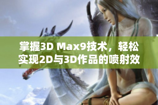 掌握3D Max9技术，轻松实现2D与3D作品的喷射效果