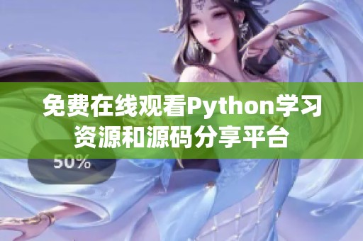 免费在线观看Python学习资源和源码分享平台