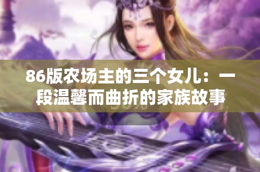 86版农场主的三个女儿：一段温馨而曲折的家族故事