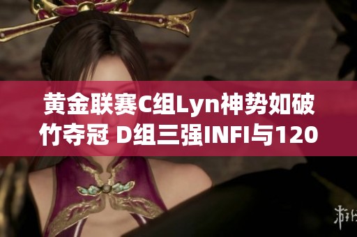 黄金联赛C组Lyn神势如破竹夺冠 D组三强INFI与120强势登场