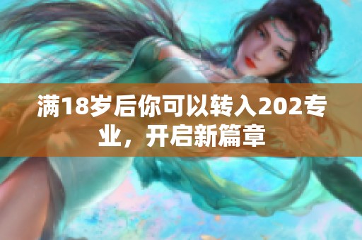 满18岁后你可以转入202专业，开启新篇章