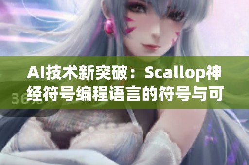 AI技术新突破：Scallop神经符号编程语言的符号与可解释性探索