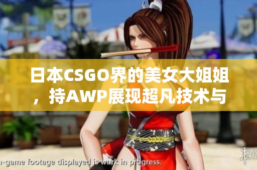 日本CSGO界的美女大姐姐，持AWP展现超凡技术与魅力