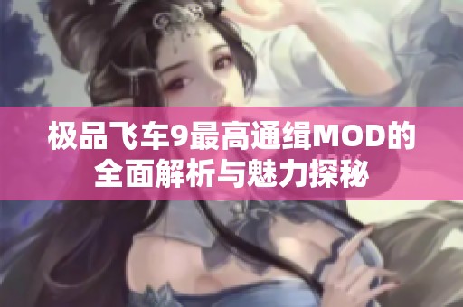 极品飞车9最高通缉MOD的全面解析与魅力探秘