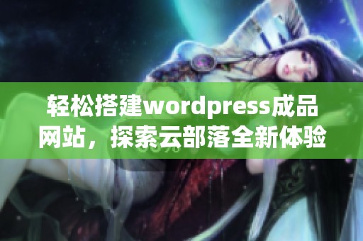 轻松搭建wordpress成品网站，探索云部落全新体验