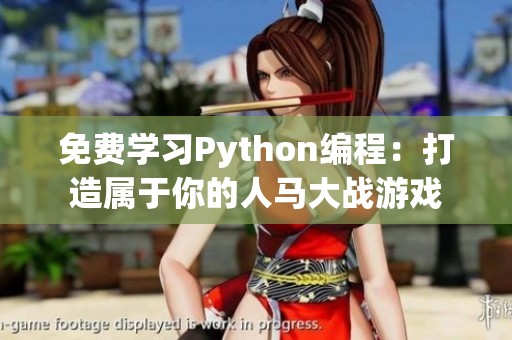 免费学习Python编程：打造属于你的人马大战游戏