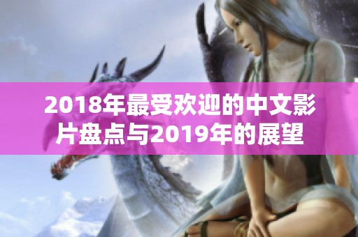 2018年最受欢迎的中文影片盘点与2019年的展望