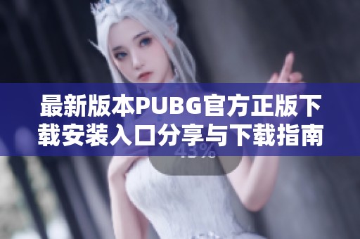 最新版本PUBG官方正版下载安装入口分享与下载指南