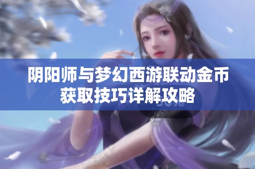 阴阳师与梦幻西游联动金币获取技巧详解攻略