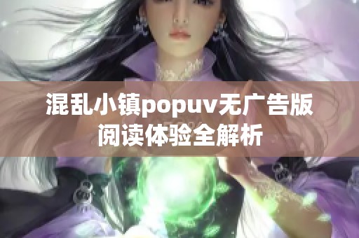 混乱小镇popuv无广告版阅读体验全解析