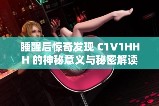 睡醒后惊奇发现 C1V1HHH 的神秘意义与秘密解读