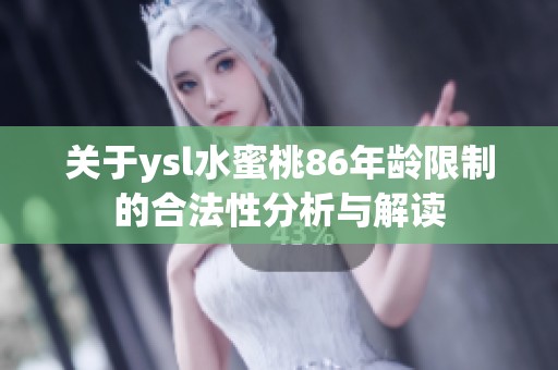 关于ysl水蜜桃86年龄限制的合法性分析与解读