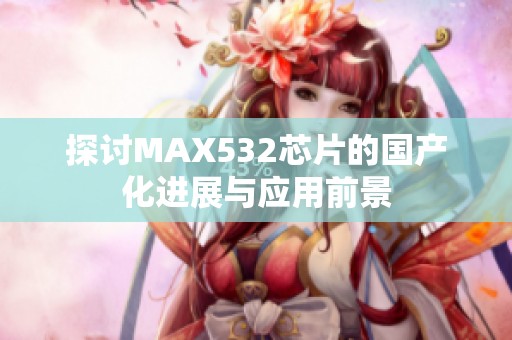 探讨MAX532芯片的国产化进展与应用前景