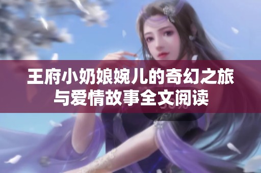 王府小奶娘婉儿的奇幻之旅与爱情故事全文阅读