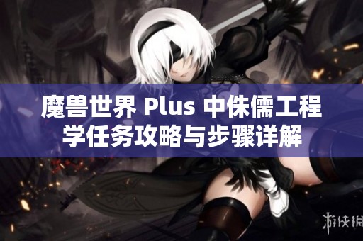 魔兽世界 Plus 中侏儒工程学任务攻略与步骤详解