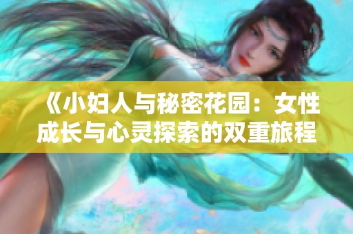 《小妇人与秘密花园：女性成长与心灵探索的双重旅程》