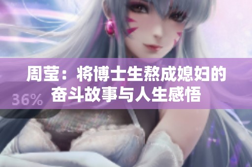 周莹：将博士生熬成媳妇的奋斗故事与人生感悟