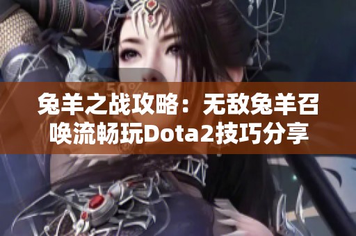 兔羊之战攻略：无敌兔羊召唤流畅玩Dota2技巧分享