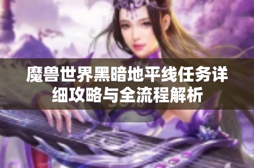 魔兽世界黑暗地平线任务详细攻略与全流程解析