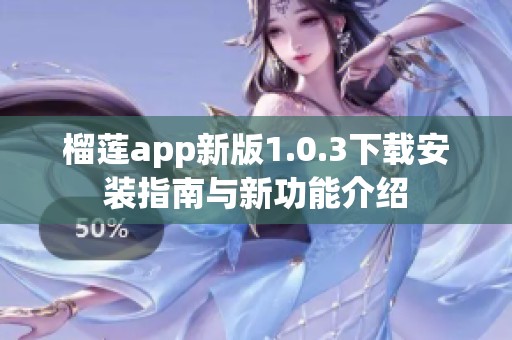 榴莲app新版1.0.3下载安装指南与新功能介绍