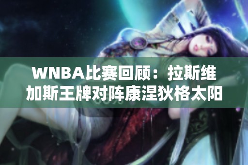 WNBA比赛回顾：拉斯维加斯王牌对阵康涅狄格太阳精彩战况分析