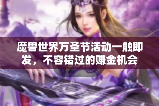 魔兽世界万圣节活动一触即发，不容错过的赚金机会