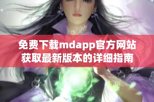 免费下载mdapp官方网站获取最新版本的详细指南