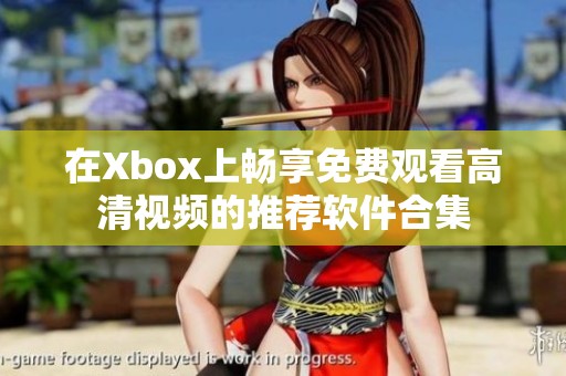 在Xbox上畅享免费观看高清视频的推荐软件合集