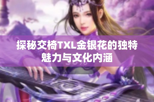 探秘交椅TXL金银花的独特魅力与文化内涵