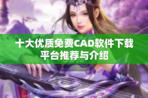 十大优质免费CAD软件下载平台推荐与介绍