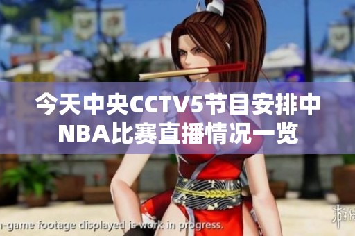 今天中央CCTV5节目安排中NBA比赛直播情况一览