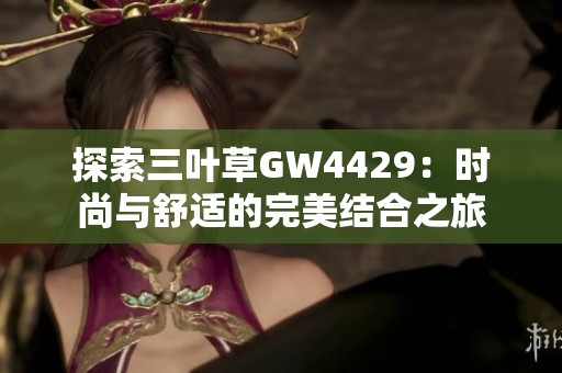 探索三叶草GW4429：时尚与舒适的完美结合之旅