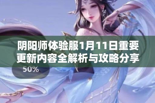 阴阳师体验服1月11日重要更新内容全解析与攻略分享