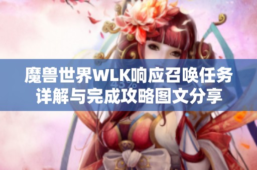 魔兽世界WLK响应召唤任务详解与完成攻略图文分享