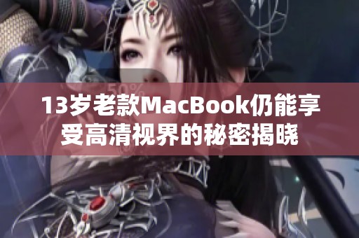 13岁老款MacBook仍能享受高清视界的秘密揭晓