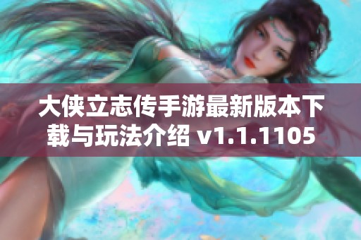 大侠立志传手游最新版本下载与玩法介绍 v1.1.1105