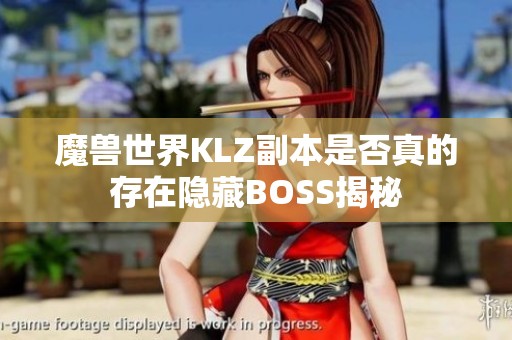 魔兽世界KLZ副本是否真的存在隐藏BOSS揭秘