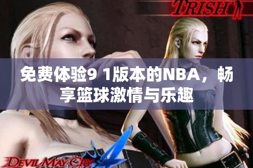 免费体验9 1版本的NBA，畅享篮球激情与乐趣