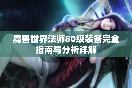 魔兽世界法师80级装备完全指南与分析详解