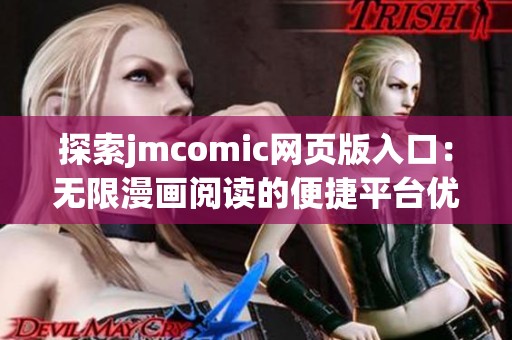 探索jmcomic网页版入口：无限漫画阅读的便捷平台优势