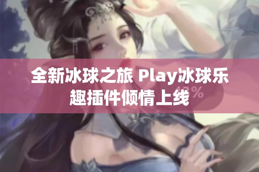 全新冰球之旅 Play冰球乐趣插件倾情上线