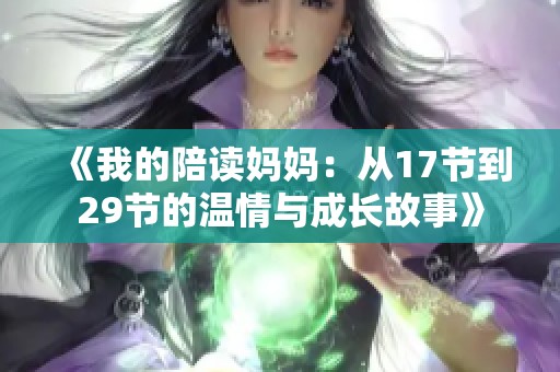 《我的陪读妈妈：从17节到29节的温情与成长故事》