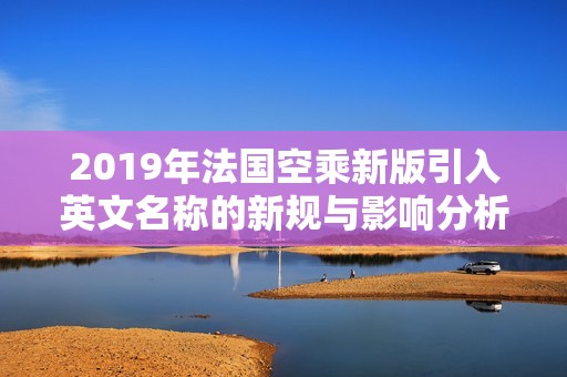 2019年法国空乘新版引入英文名称的新规与影响分析