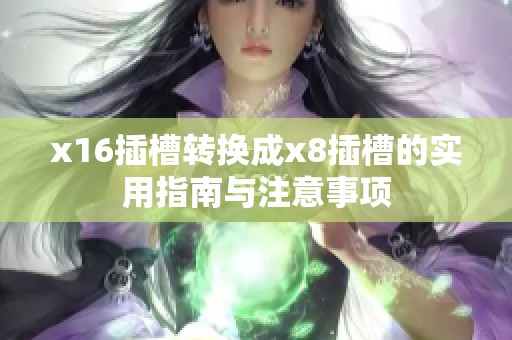 x16插槽转换成x8插槽的实用指南与注意事项