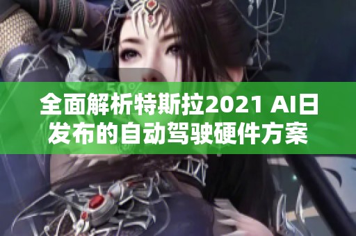 全面解析特斯拉2021 AI日发布的自动驾驶硬件方案