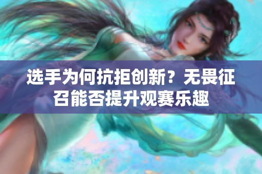 选手为何抗拒创新？无畏征召能否提升观赛乐趣