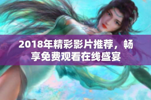 2018年精彩影片推荐，畅享免费观看在线盛宴