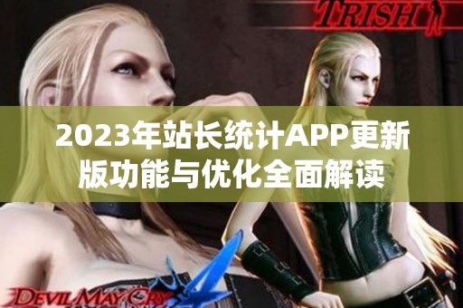 2023年站长统计APP更新版功能与优化全面解读